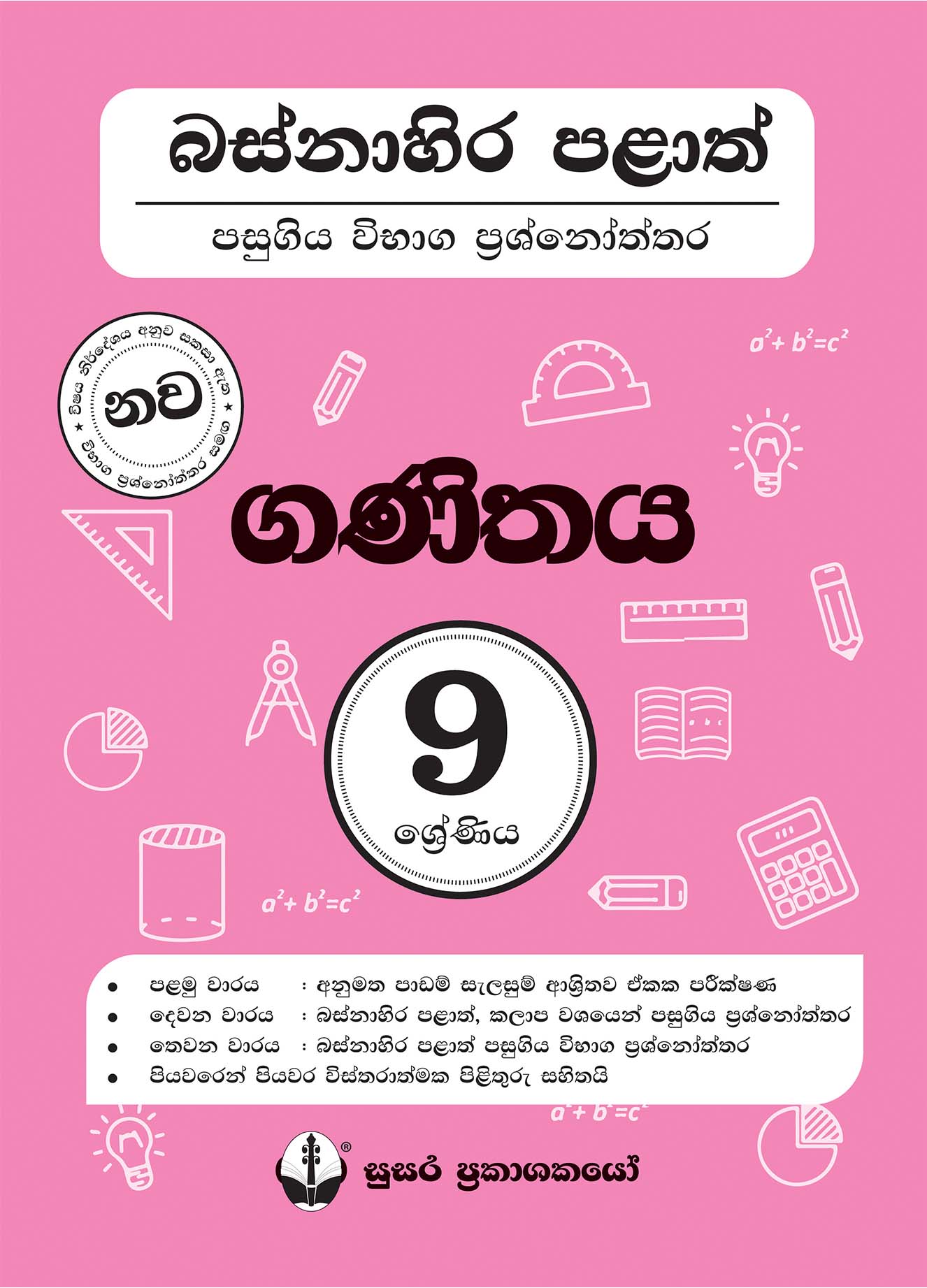 බස්නාහිර පළාත් පසුගිය විභාග ප්‍රශ්නෝත්තර - ගණිතය - 09 ශ්‍රේණිය