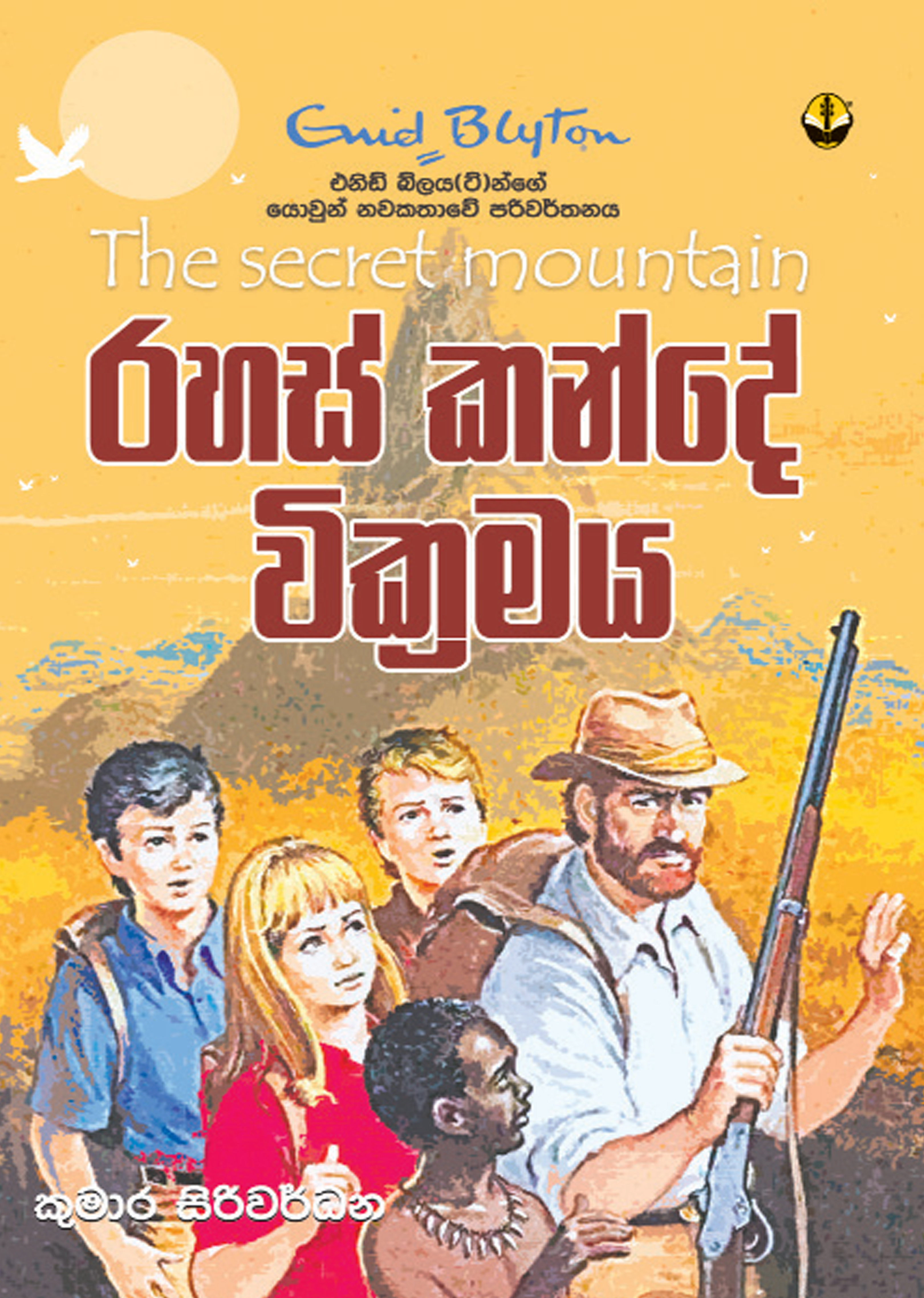 රහස් කන්දේ වික්‍රමය