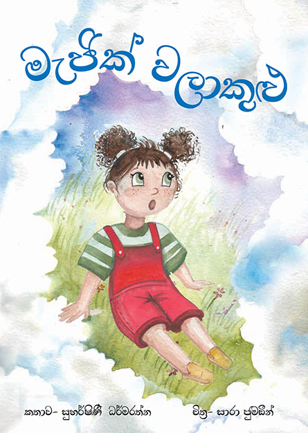 මැජික් වලාකුළු