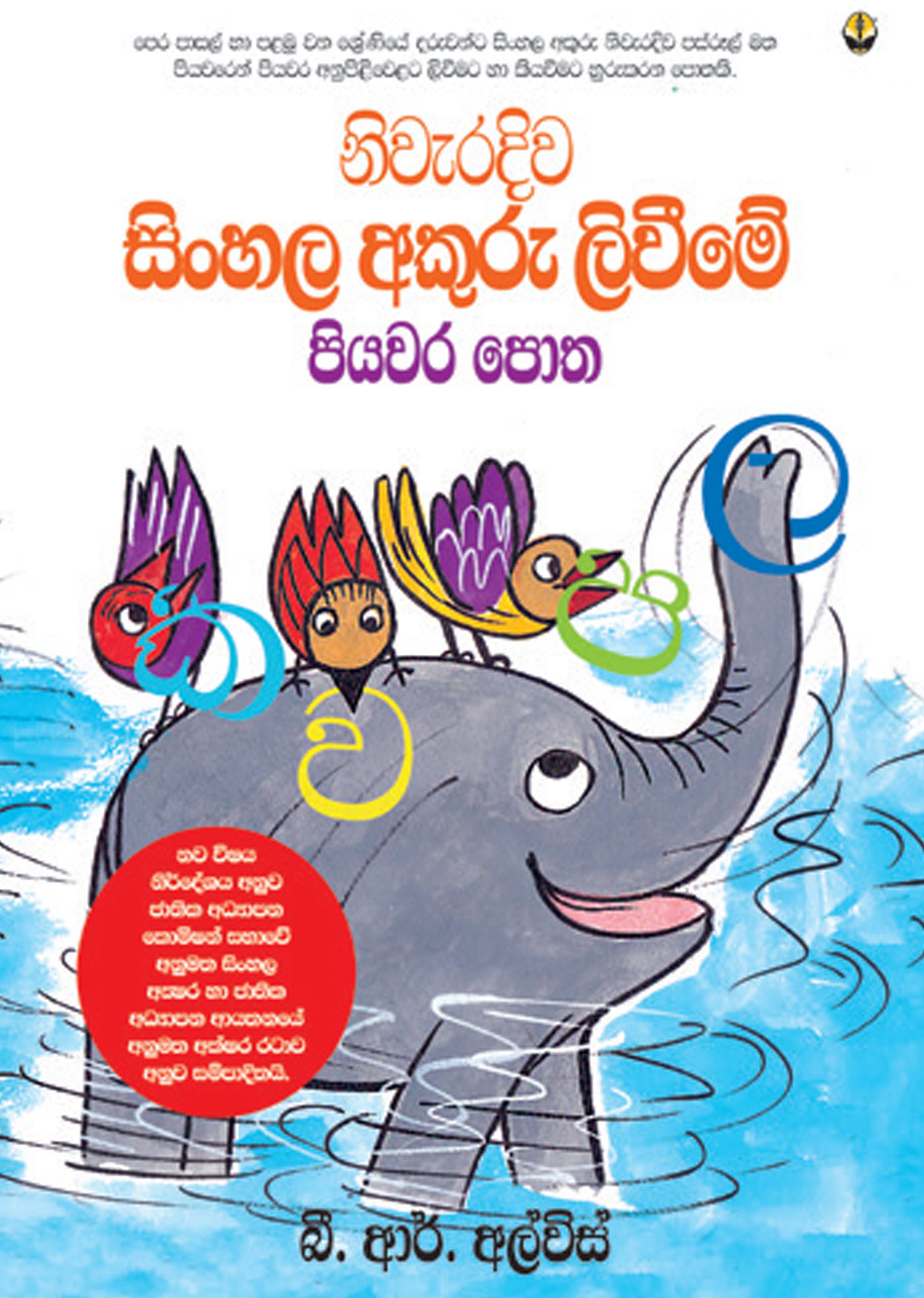Sinhala Akuru Liweeme Piyawra Potha
