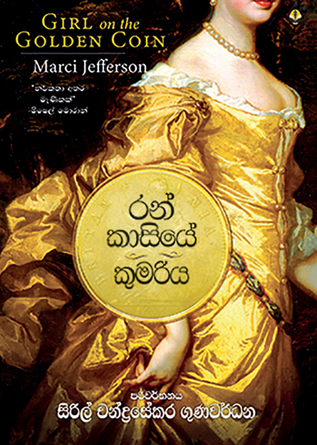 රන් කාසියේ කුමරිය