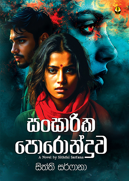 සංසාරික පොරොන්දුව