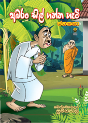 අබරං සිල් ගත්ත හැටි
