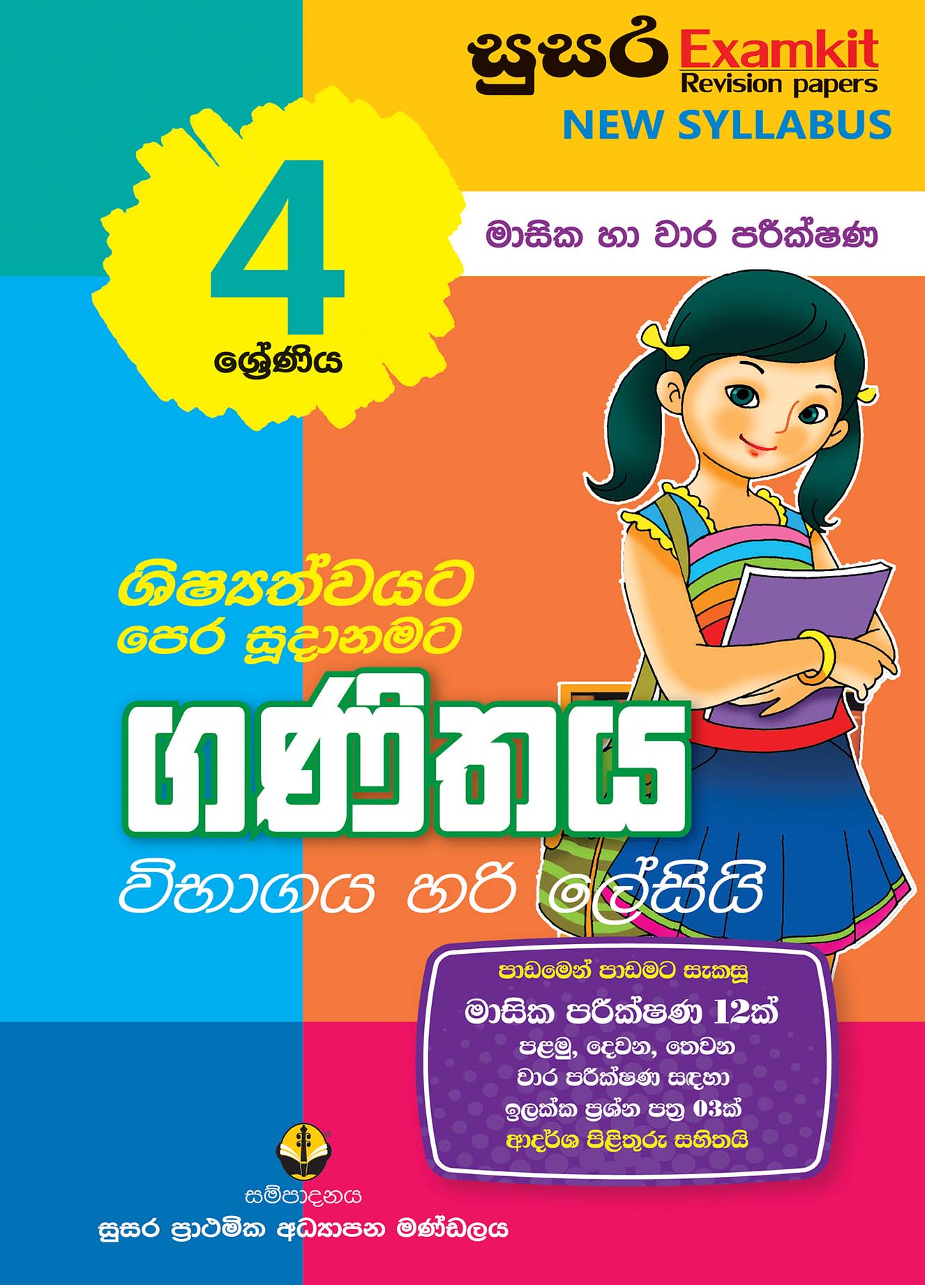 04 ශ්‍රේණිය ගණිතය- මාසික පරීක්ෂණ