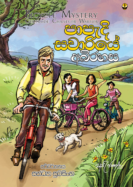 පාපැදි සවාරියේ අබිරහස