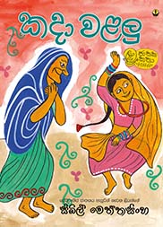 කදා වළලු