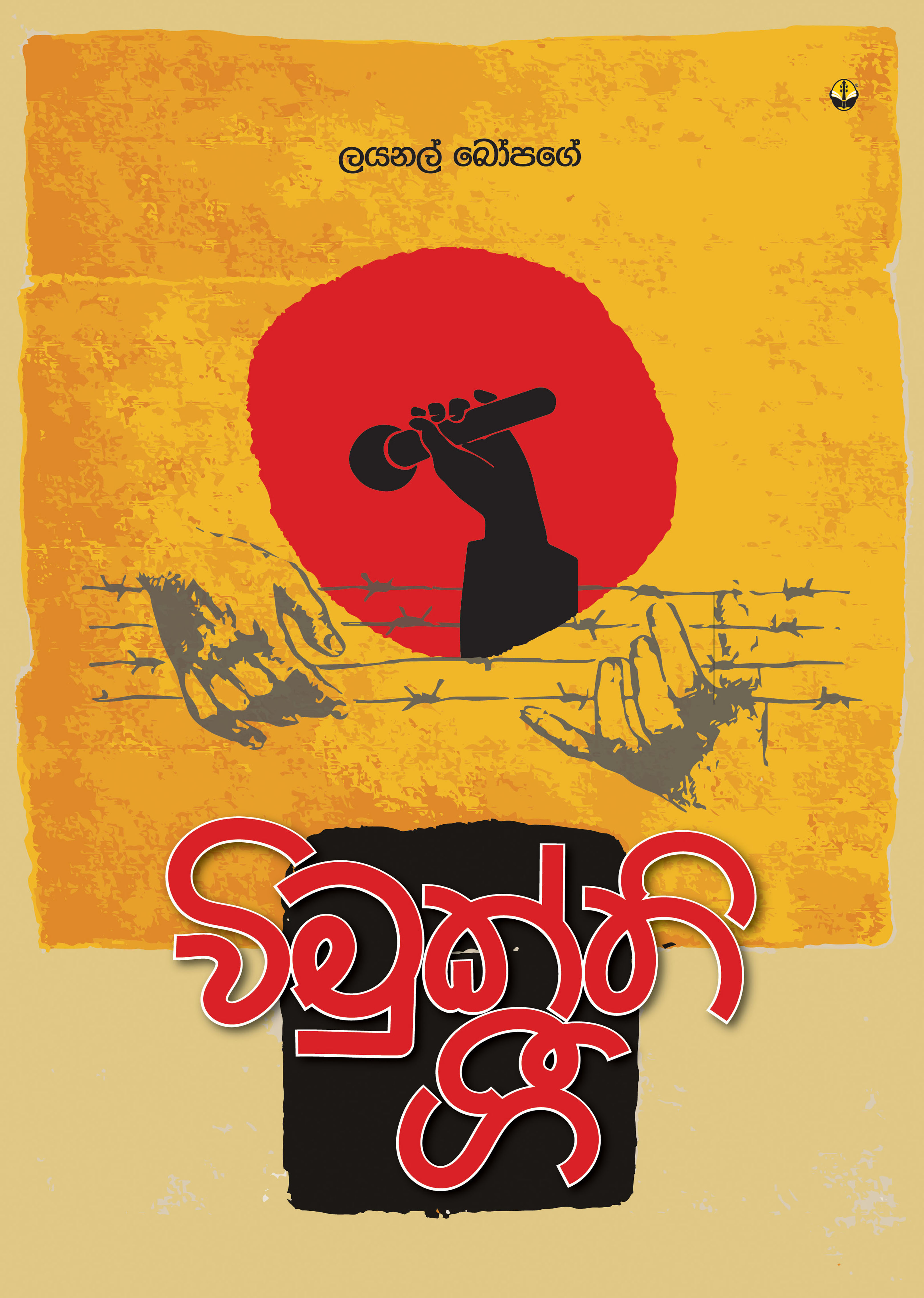 විමුක්ති ගී