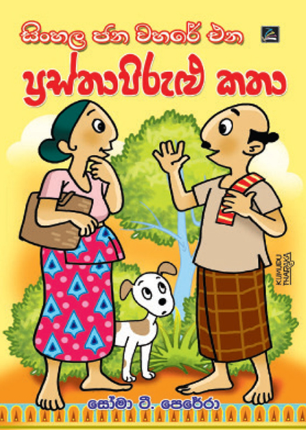 ප්‍රස්තා පිරුළු කතා