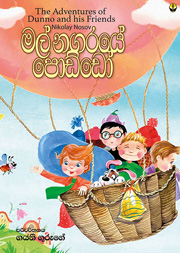 මල් නගරයේ පොඩ්ඩෝ