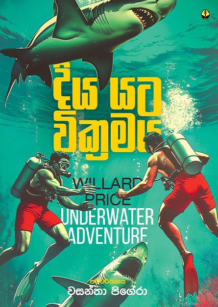 දිය යට වික්‍රමය