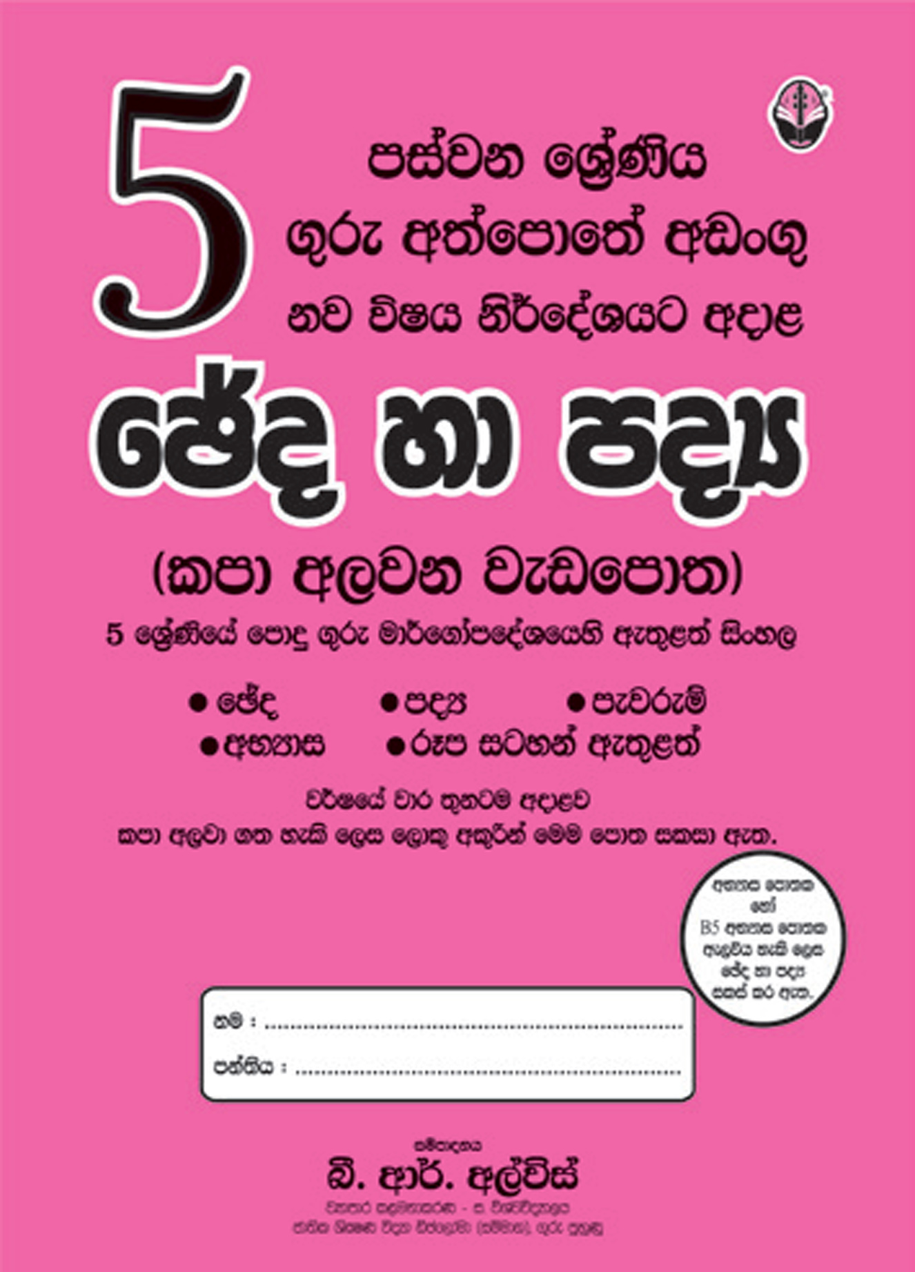 5 සිංහල ඡේද හා පද්‍ය