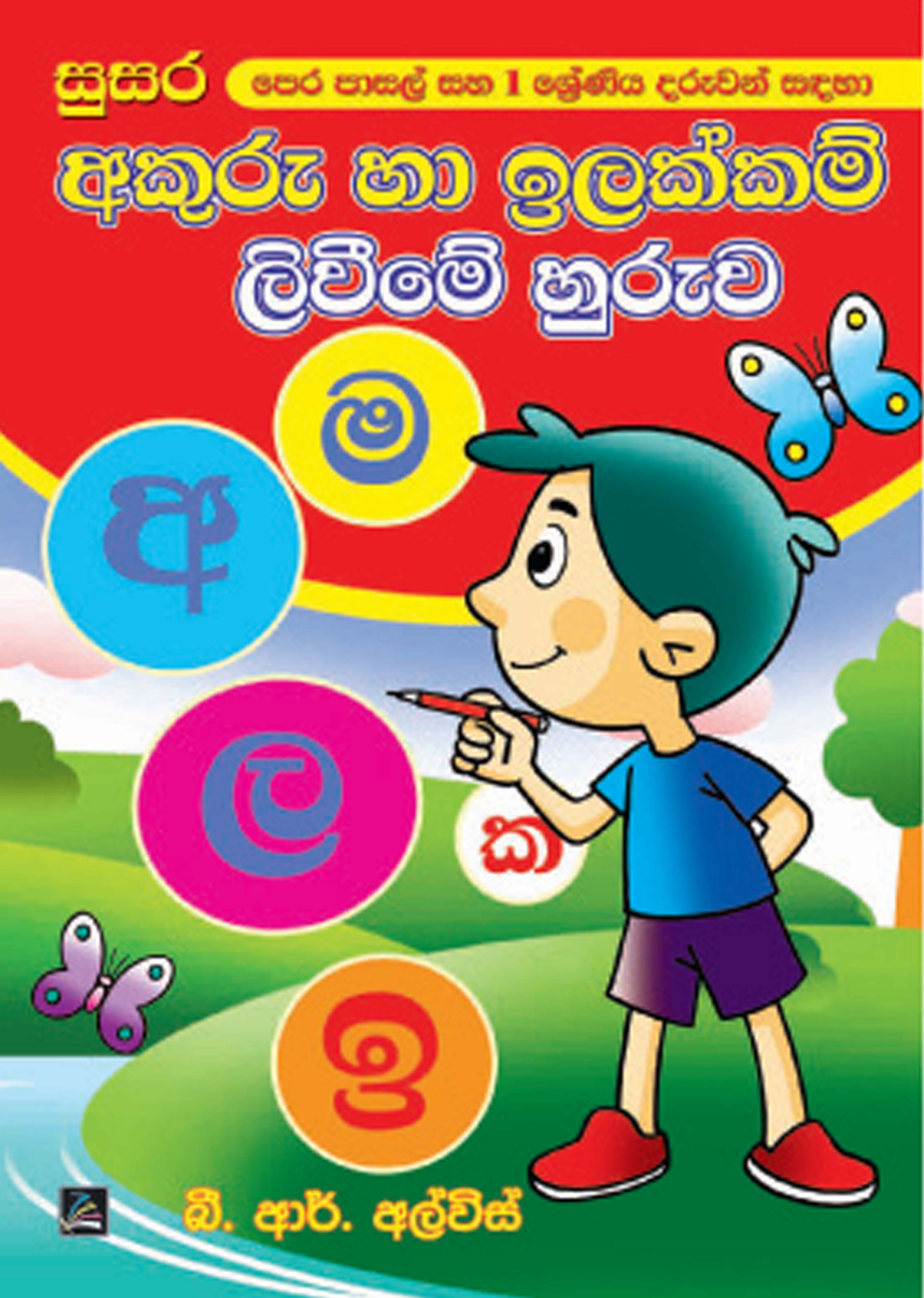 අකුරු හා ඉලක්කම් ලිවීමේ හුරුව
