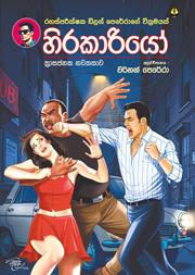 හිරකාරියෝ