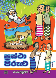 ප්‍රස්තා පිරුළු