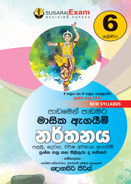 06 ශ්‍රේණිය නර්තනය මාසික පරීක්ෂණ