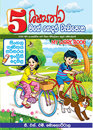 5 ශිෂ්‍යත්ව මගේ ගෙදර වැඩපොත