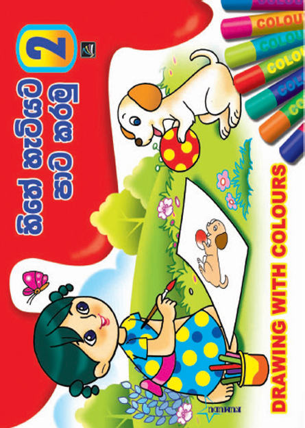 හිතේ හැටියට පාට කරමු 2