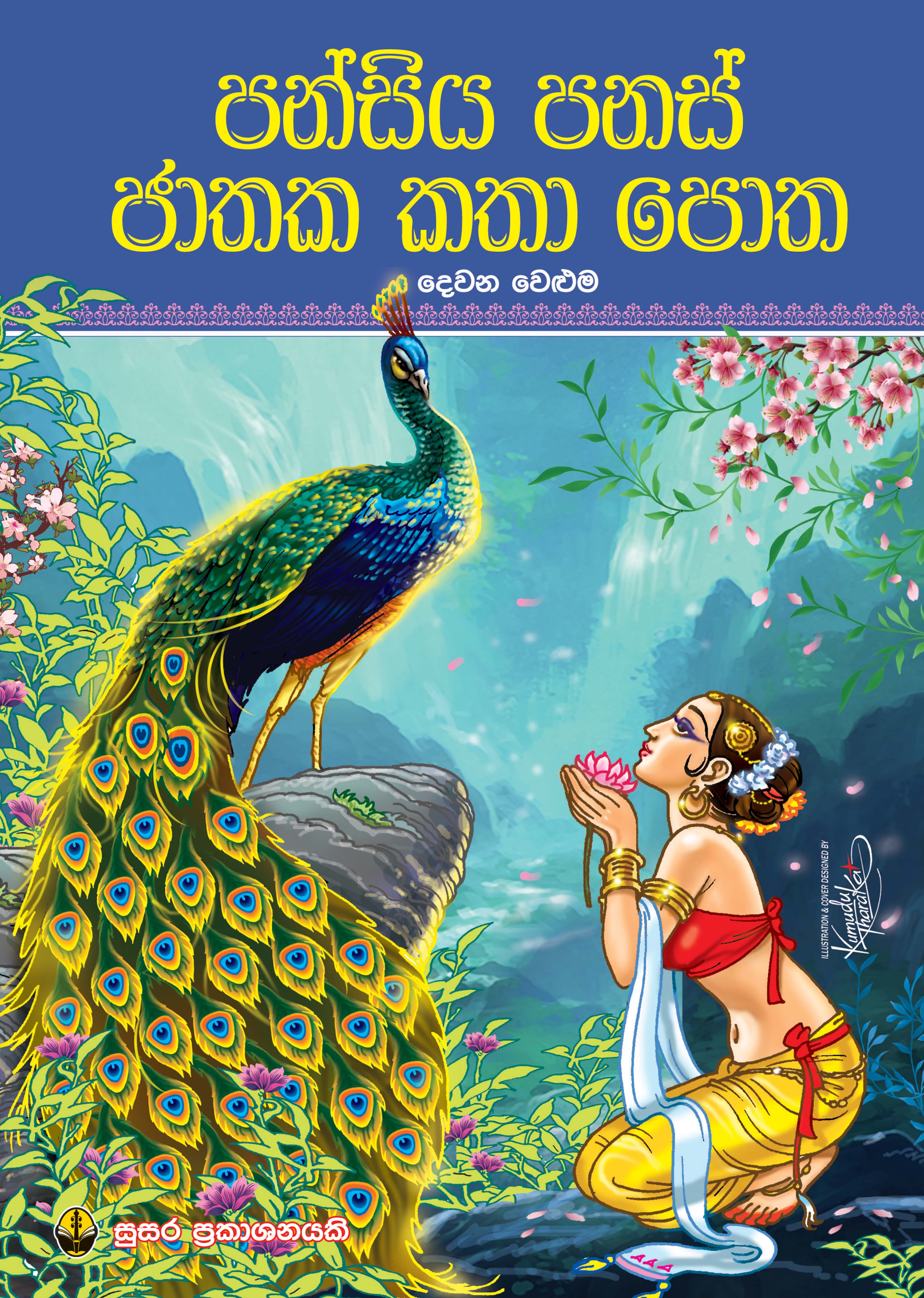පන්සිය පනස් ජාතක කතා පොත - දෙවන වෙළුම