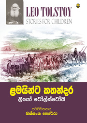 ළමයින්ට කතන්දර