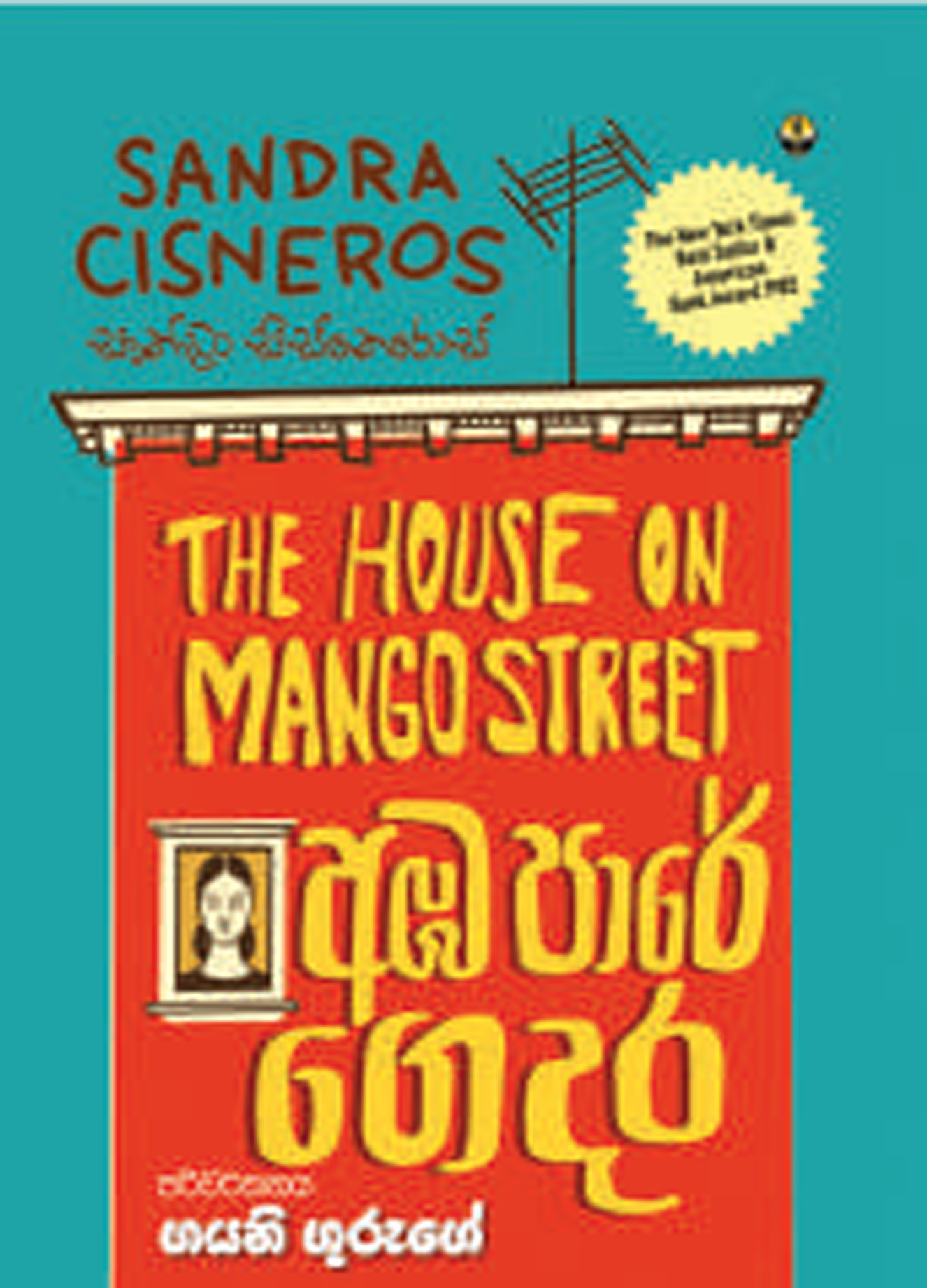 අඹ පාරේ ගෙදර