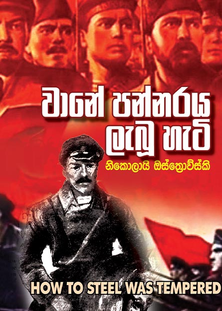 වානේ පන්නරය ලැබූ හැටි