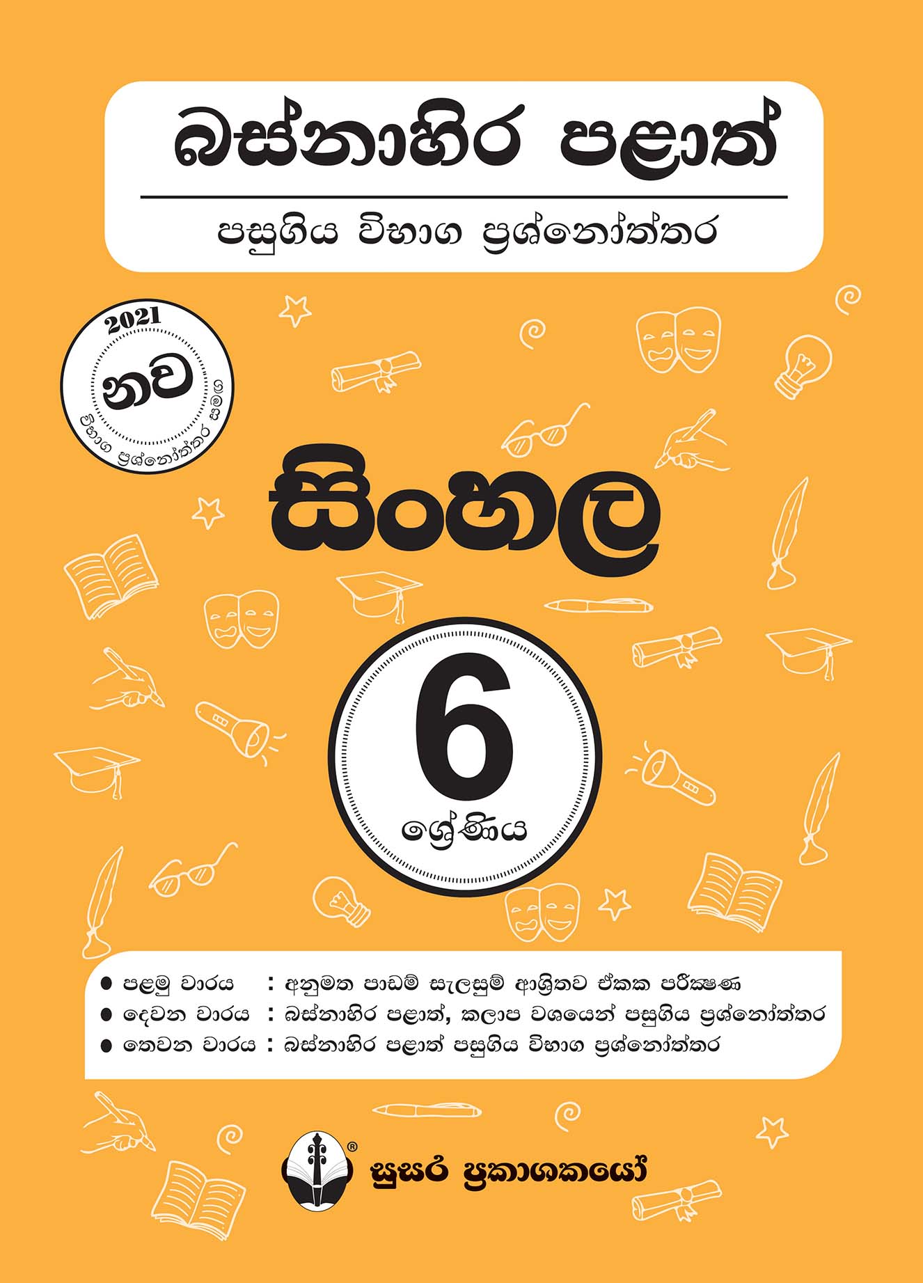 බස්නාහිර පළාත් පසුගිය විභාග ප්‍රශ්නෝත්තර - සිංහල - 06 ශ්‍රේණිය