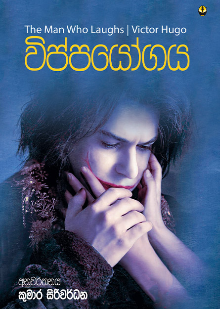 විප්පයෝගය