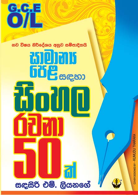 සිංහල රචනා 50ක් - සාමාන්‍ය පෙළ සඳහා