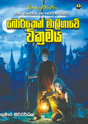 බොර්කෙන් මාලිගාවේ වික්‍රමය