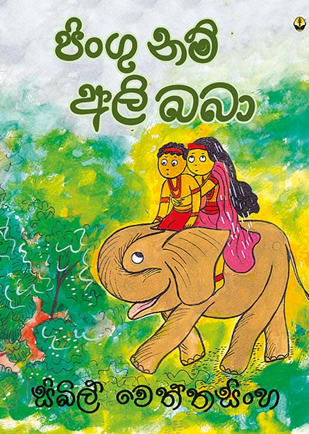 පිංගු නම් අලි බබා
