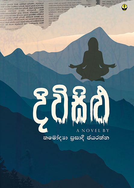 දිවිසිළු