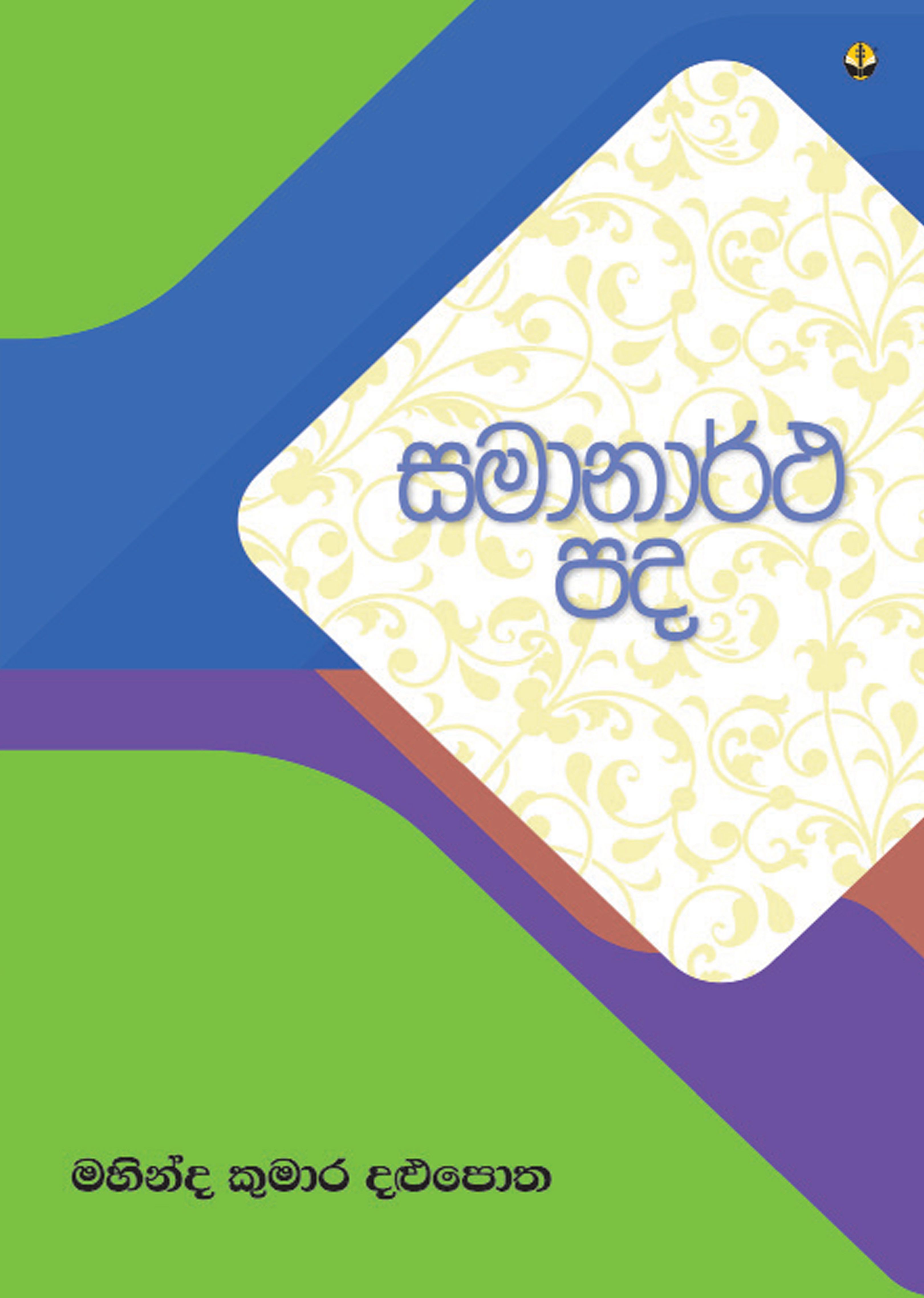 සමානාර් ථ පද