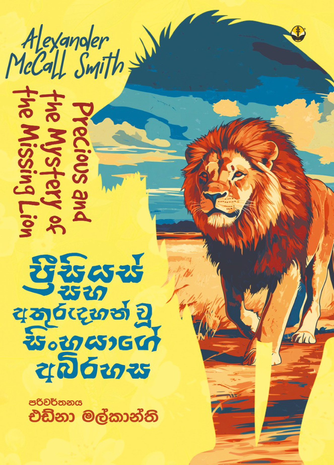 ප්‍රීසියස් සහ අතුරුදහන් වූ සිංහයාගේ අබිරහස