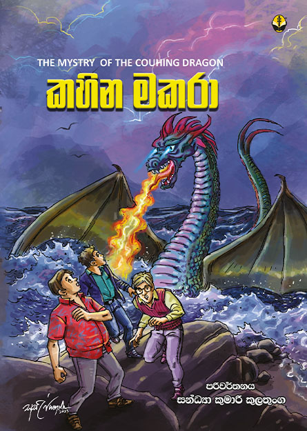 කහින මකරා