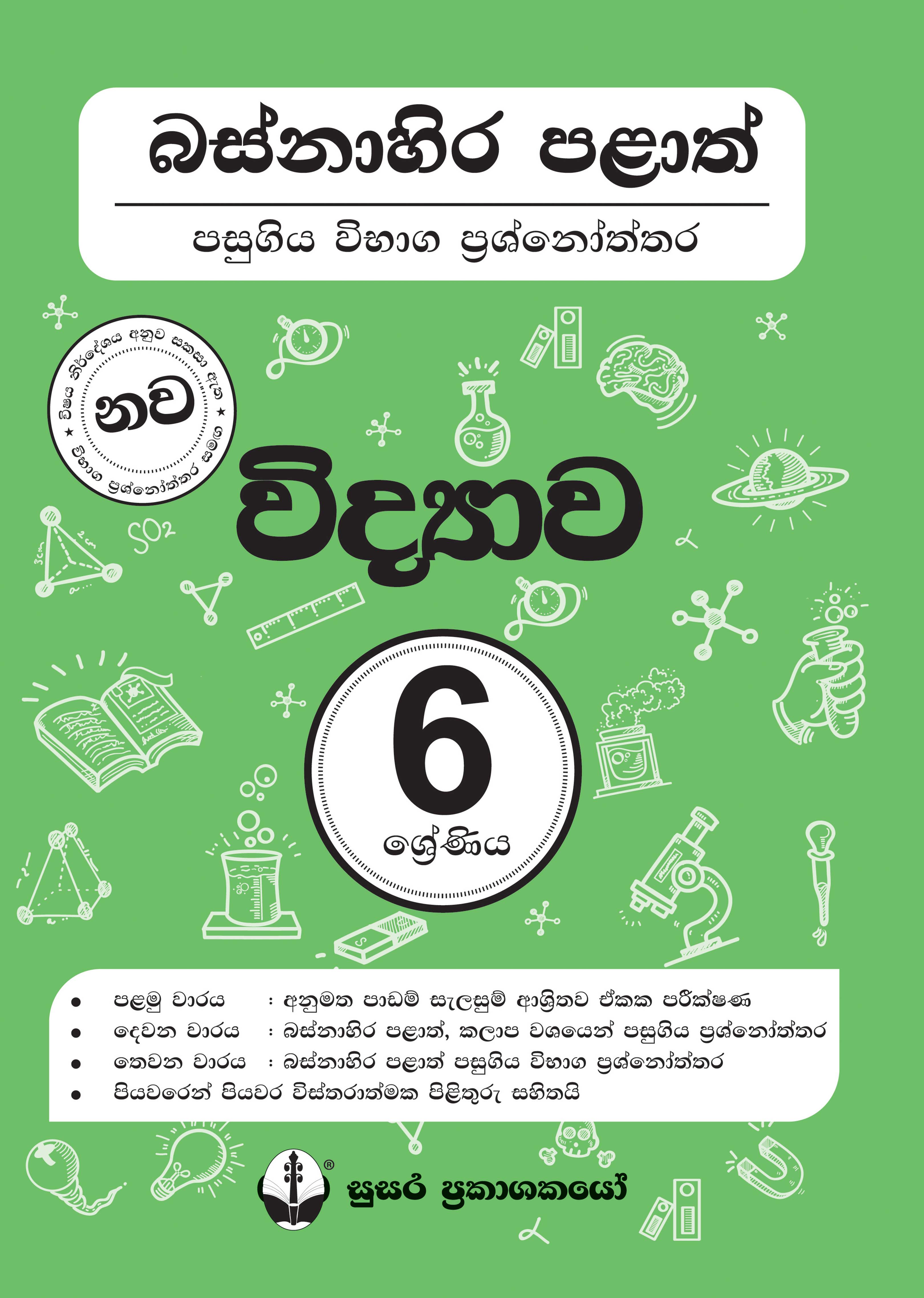 බස්නාහිර පළාත් පසුගිය විභාග ප්‍රශ්නෝත්තර - විද්‍යාව - 06 ශ්‍රේණිය
