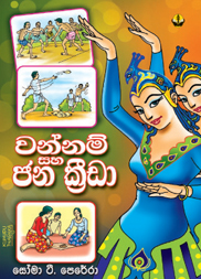 වන්නම් සහ ජන ක්‍රීඩා