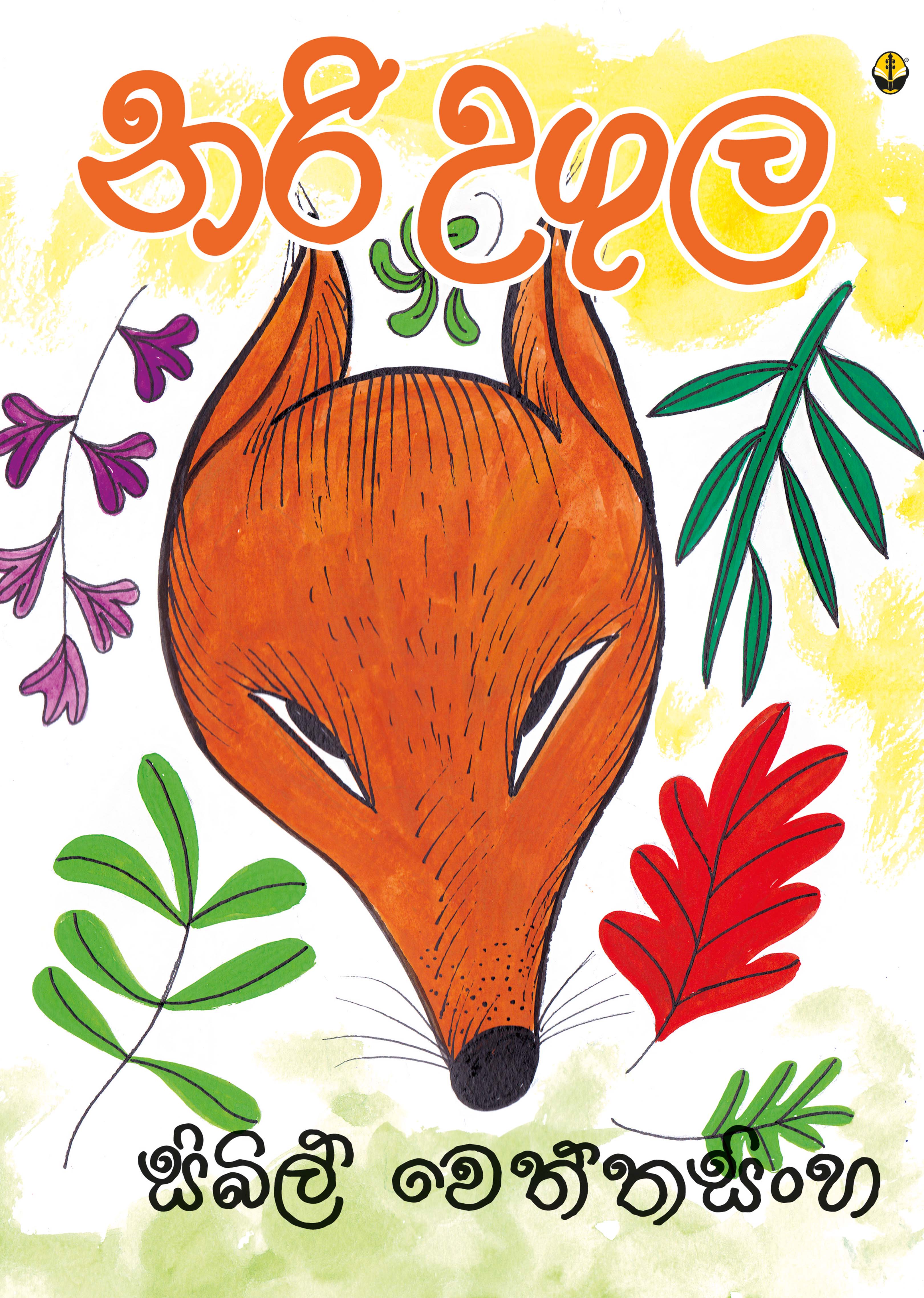 නරි උගුල