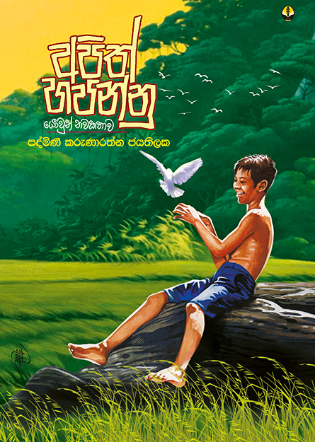 අපිත් හපන්නු