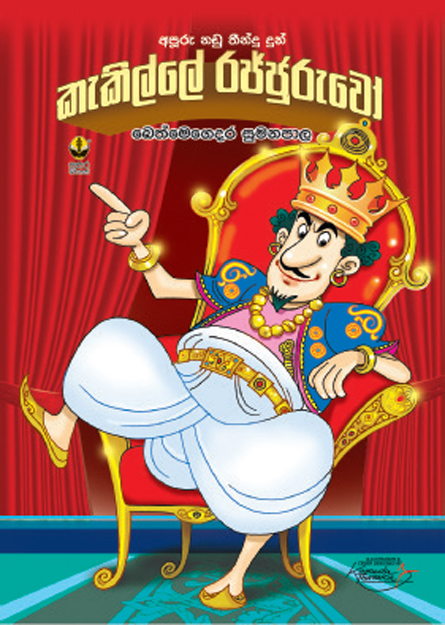 කැකිල්ලේ රජ්ජුරුවෝ