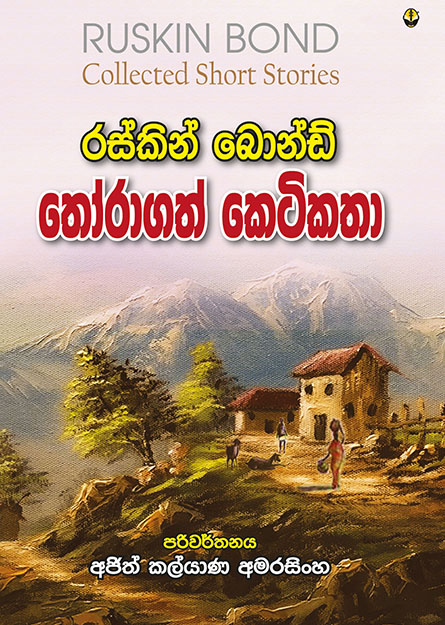 රස්කින් බොන්ඩ් තෝරාගත් කෙටිකතා