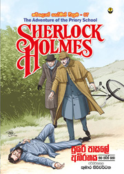 ෂර්ලොක් හෝම්ස් 07 -  ප්‍රයරි පාසලේ අබිරහස සහ තවත් කතා