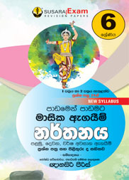 06 ශ්‍රේණිය නර්තනය මාසික පරීක්ෂණ