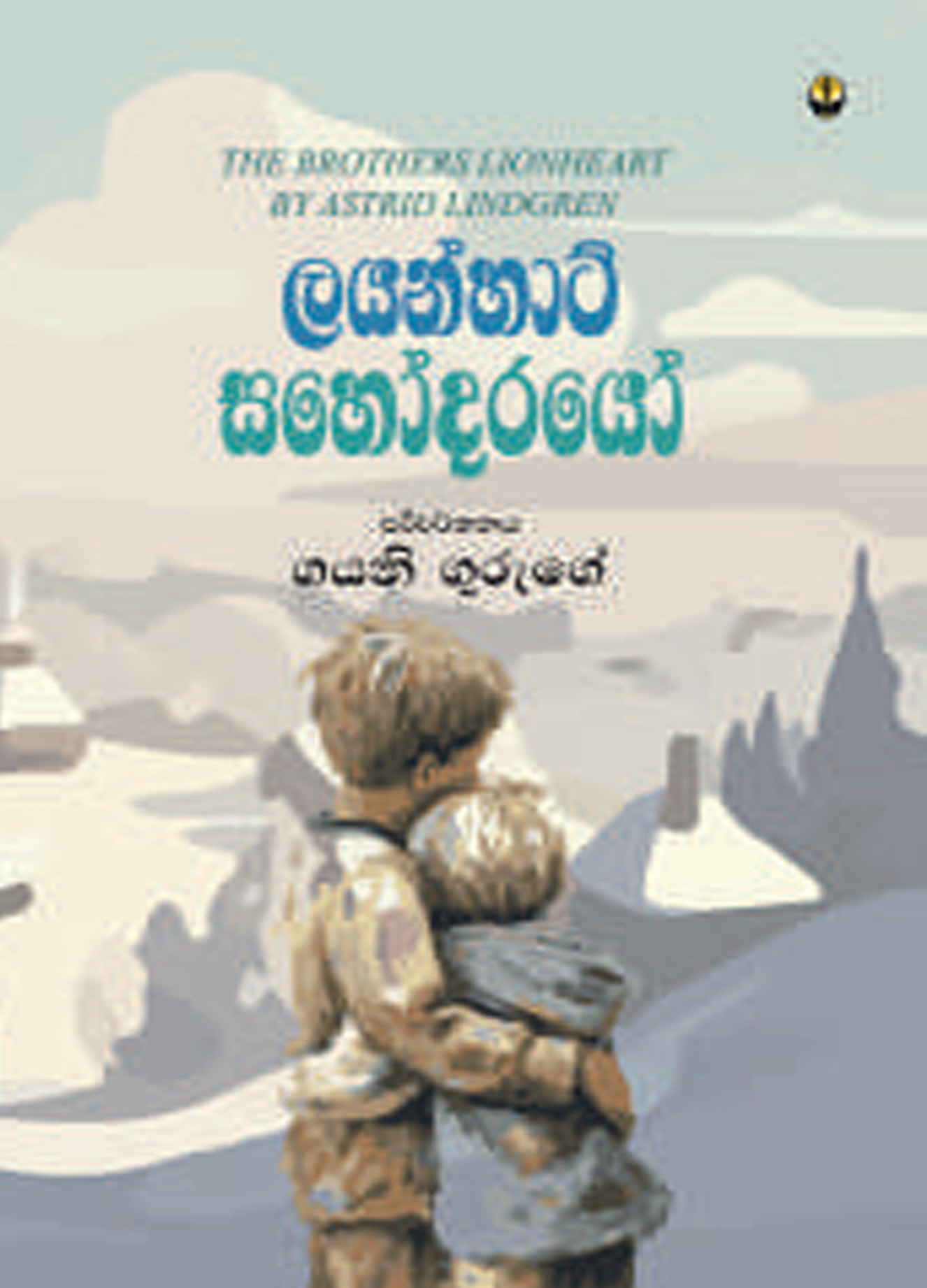 ලයන්හාට් සහොදරයෝ