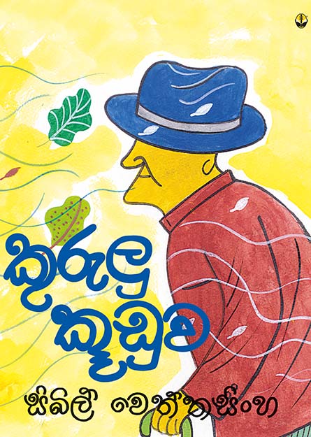 කුරුලු කූඩුව