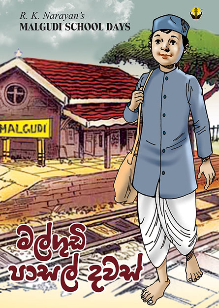 මල්ගුඩි පාසල් දවස්