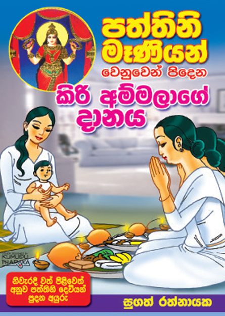 කිරි අම්මා දානය