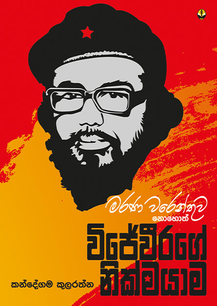 විජේවීරගේ නික්මයාම