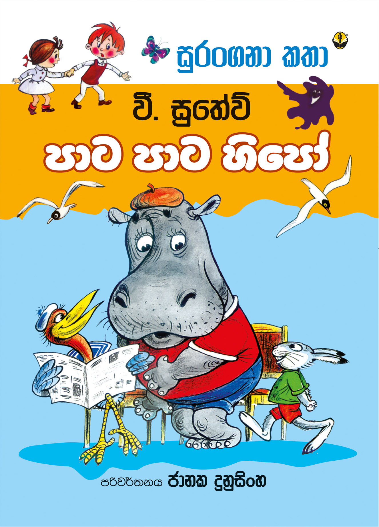 පාට පාට හිපෝ