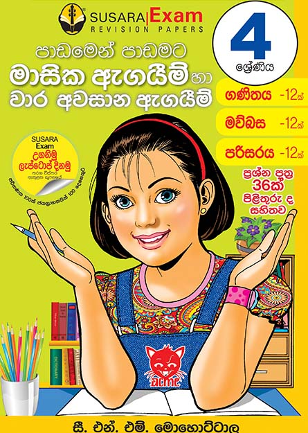 මාසික පරීක්ෂණ කට්ටලය -04 ශ්‍රේණිය
