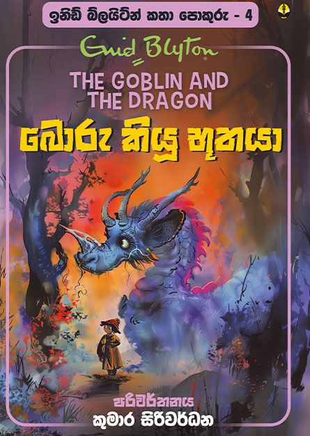 බොරු කියූ භූතයා - ඉනිඩ් බ්ලයිට්න් කතා පොකුරු 04